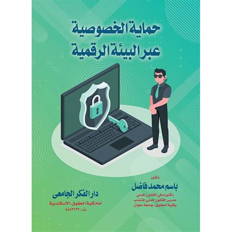 حماية الخصوصية على الإنترنت pdf